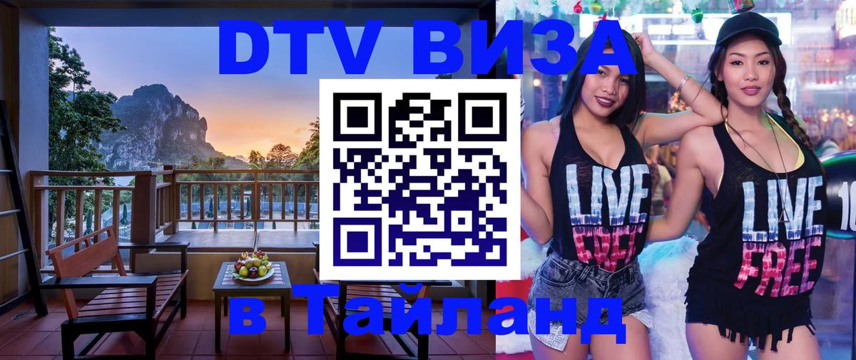 DTV Виза в Тайланд для россиян 