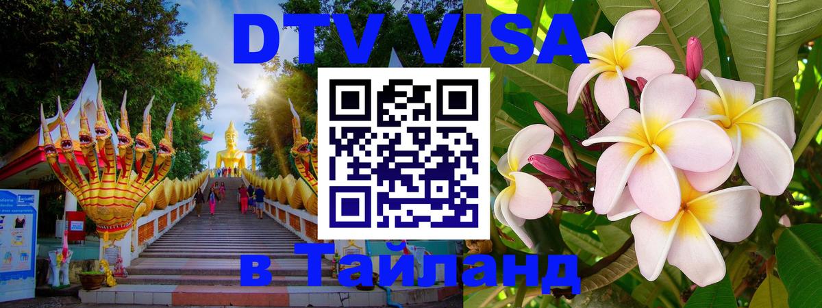 ДТВ виза в Таиланд 